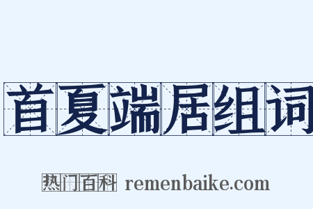 首夏端居组词是什么意思的图片